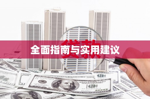 海州全面指南与实用建议