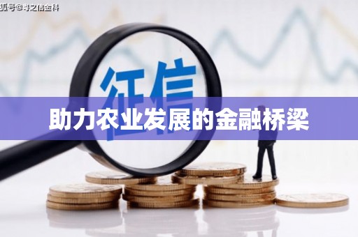 海州助力农业发展的金融桥梁