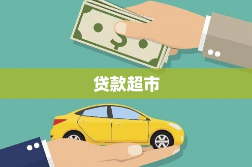 海州贷款超市