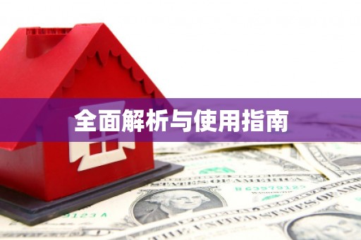 海州全面解析与使用指南