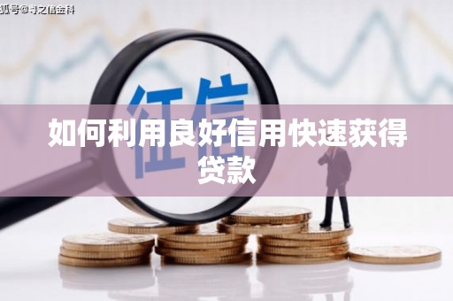 海州如何利用良好信用快速获得贷款