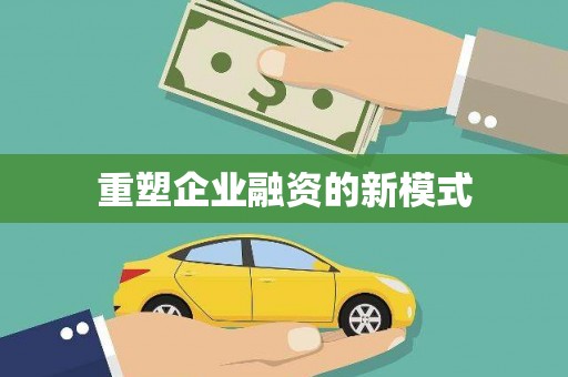 海州重塑企业融资的新模式