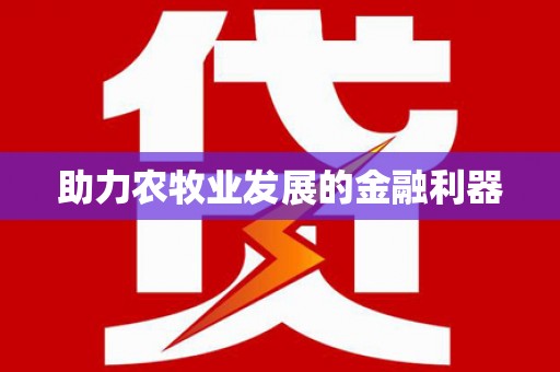 海州助力农牧业发展的金融利器