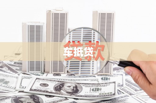 海州车抵贷