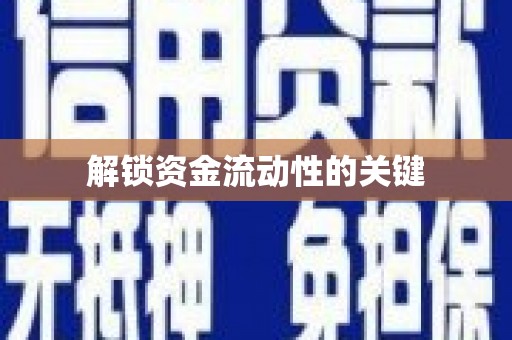 海州解锁资金流动性的关键