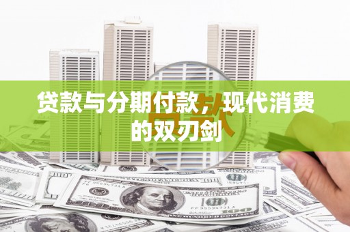 海州贷款与分期付款，现代消费的双刃剑
