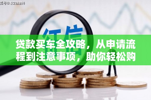 海州贷款买车全攻略，从申请流程到注意事项，助你轻松购车