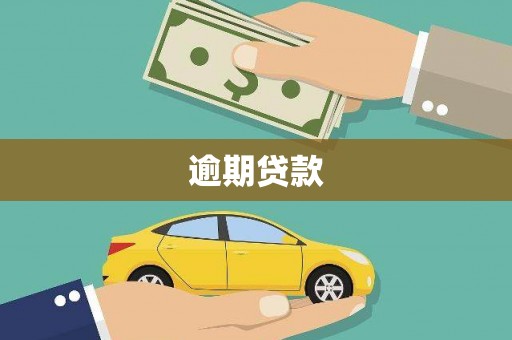 海州逾期贷款