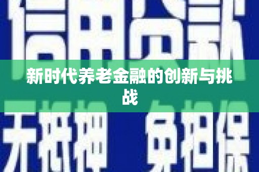 海州新时代养老金融的创新与挑战