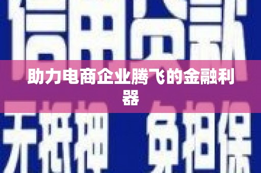海州助力电商企业腾飞的金融利器