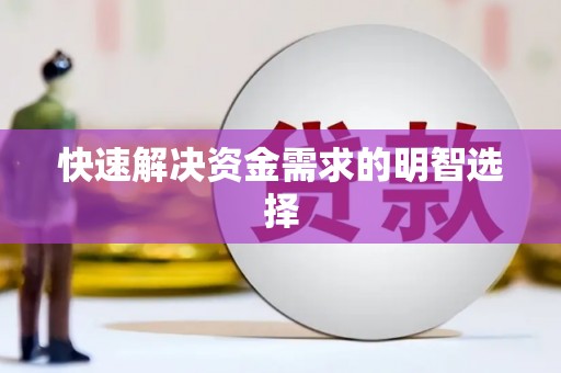 海州快速解决资金需求的明智选择