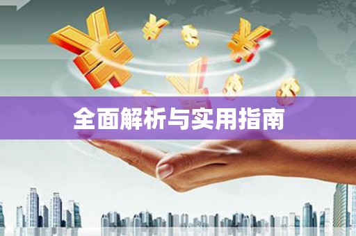 海州全面解析与实用指南