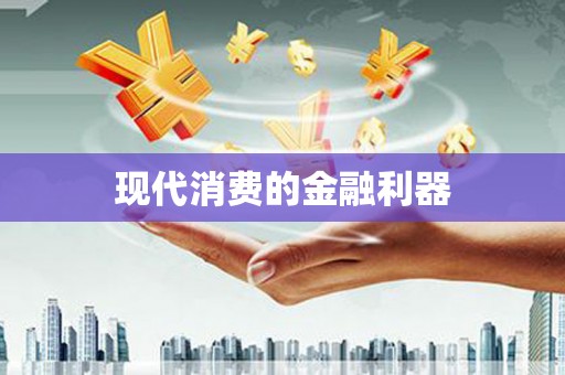 海州现代消费的金融利器