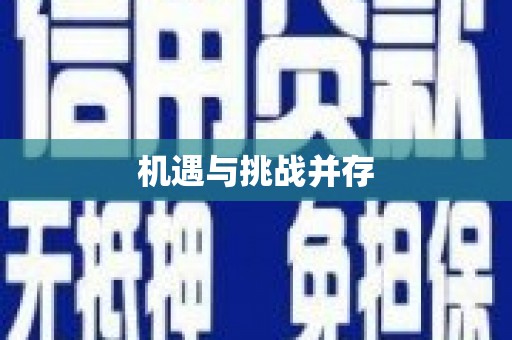 海州机遇与挑战并存