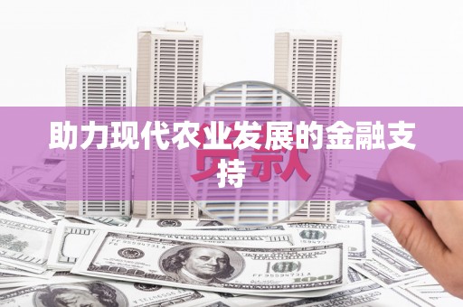 海州助力现代农业发展的金融支持