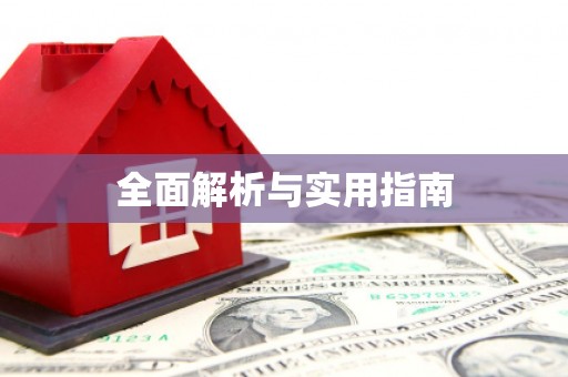 海州全面解析与实用指南