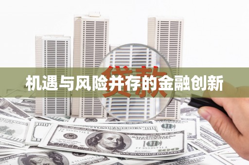 海州机遇与风险并存的金融创新
