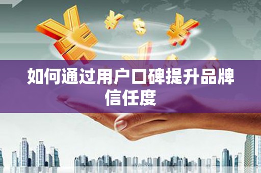 海州如何通过用户口碑提升品牌信任度