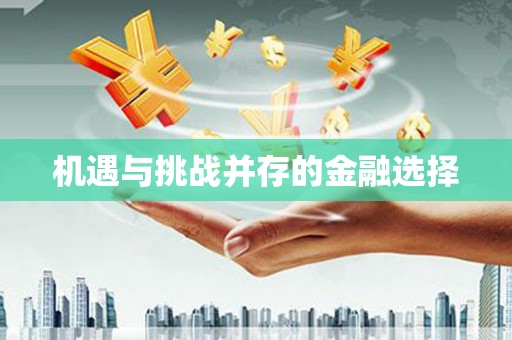 海州机遇与挑战并存的金融选择