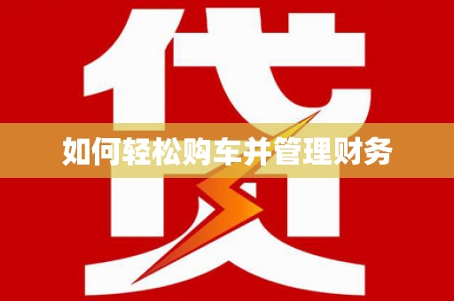 海州如何轻松购车并管理财务
