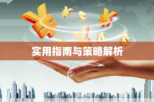 海州实用指南与策略解析