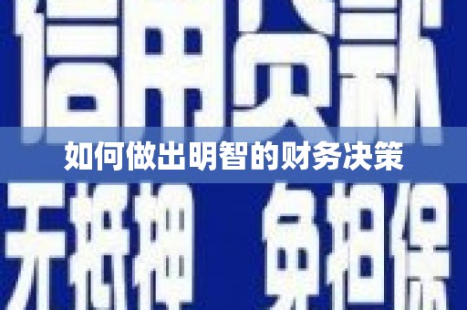 海州如何做出明智的财务决策