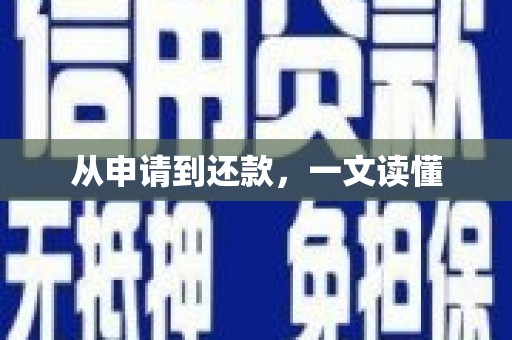 海州从申请到还款，一文读懂