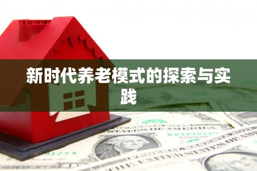 海州新时代养老模式的探索与实践