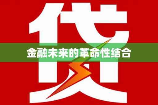 海州金融未来的革命性结合