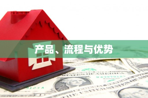 海州产品、流程与优势