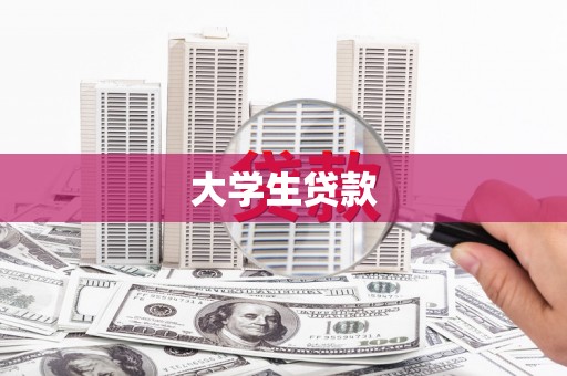 海州大学生贷款
