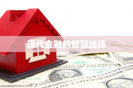 海州现代金融的智慧选择