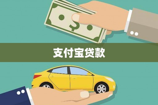 海州支付宝贷款