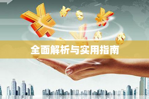 海州全面解析与实用指南