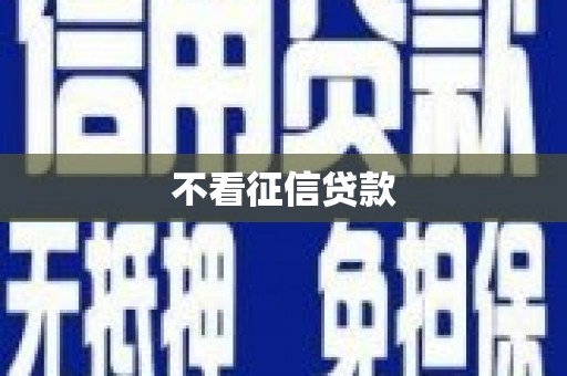 海州不看征信贷款