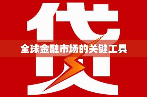 海州全球金融市场的关键工具