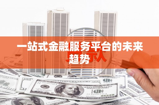 海州一站式金融服务平台的未来趋势