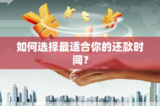 海州如何选择最适合你的还款时间？