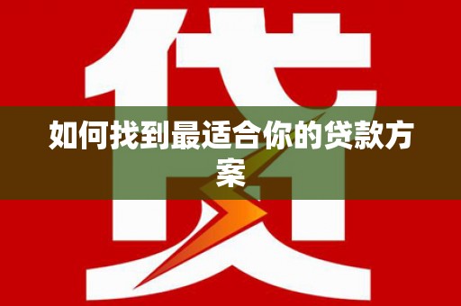 海州如何找到最适合你的贷款方案