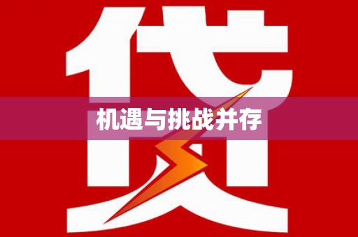 海州机遇与挑战并存