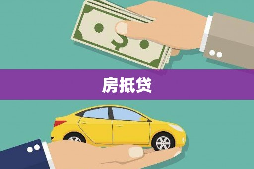 海州房抵贷