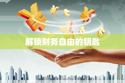 海州解锁财务自由的钥匙