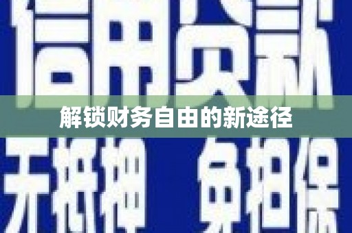 海州解锁财务自由的新途径