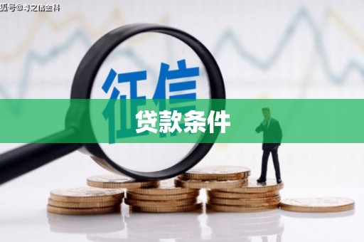 海州贷款条件