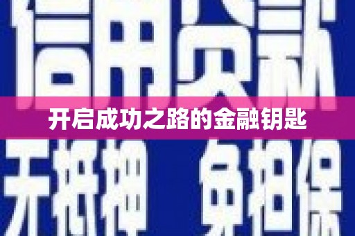 海州开启成功之路的金融钥匙