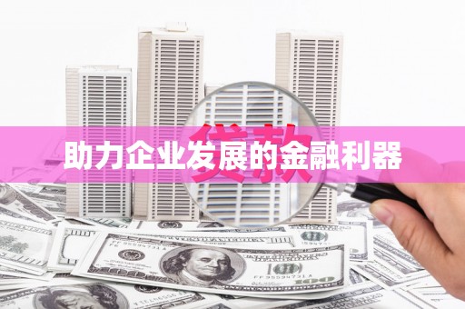 海州助力企业发展的金融利器