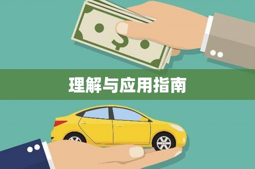 海州理解与应用指南