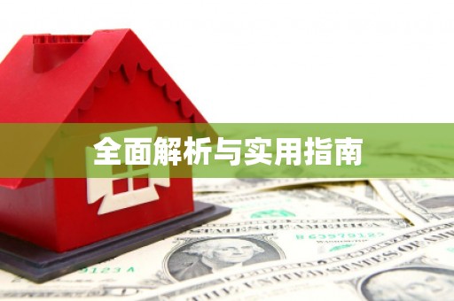 海州全面解析与实用指南