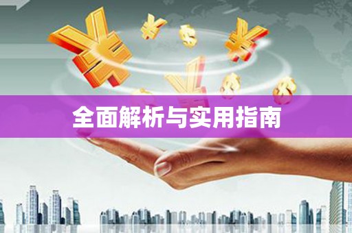 海州全面解析与实用指南