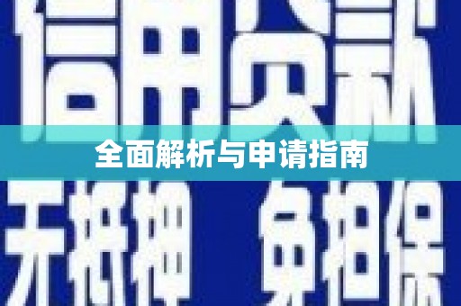 海州全面解析与申请指南
